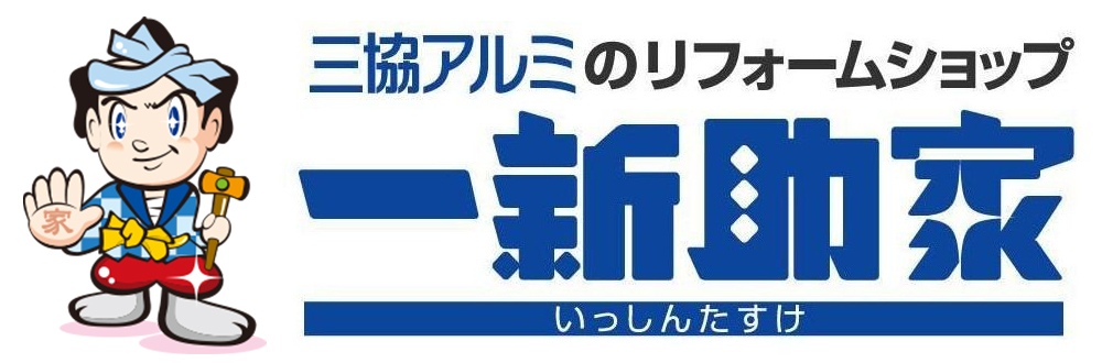 一新助家
