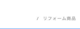 リフォーム商品