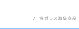 窓ガラス取扱商品