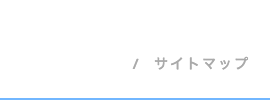 サイトマップ