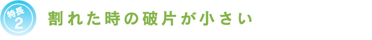 特長2割れた時の破片が小さい