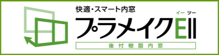 プラメイクE2